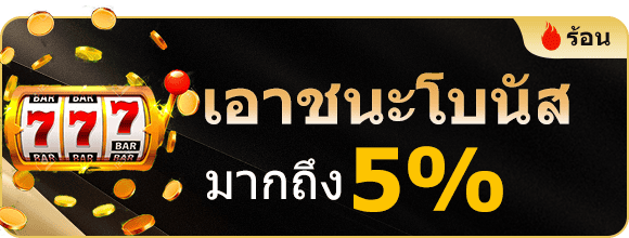 โบนัสสล็อต คาสิโน 5%