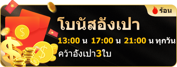 โบนัสอังเปา แจกทุกวัน win999