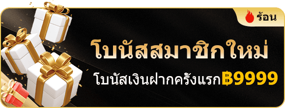 โบนัสสมาชิกใหม่ ฿9999
